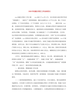 2020年创建文明区工作总结范文