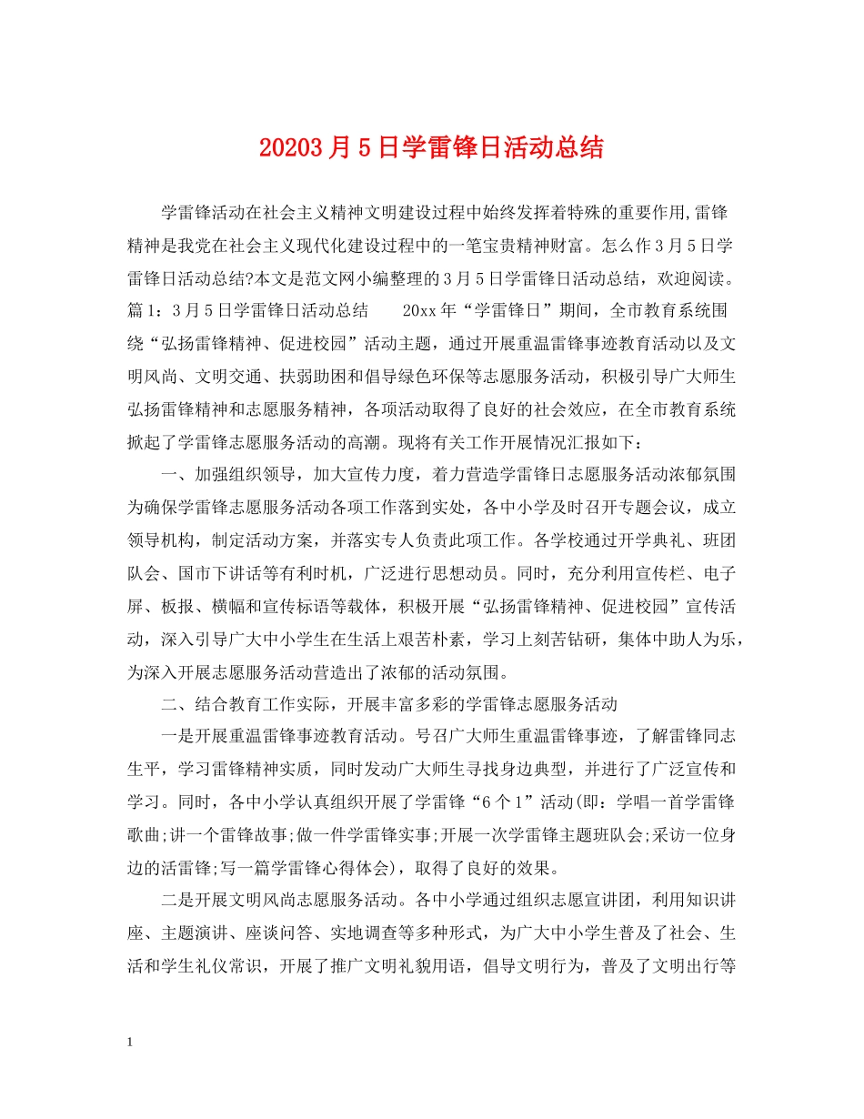 3月5日学雷锋日活动总结_第1页
