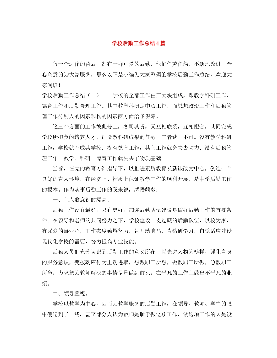 学校后勤工作总结4篇_第1页