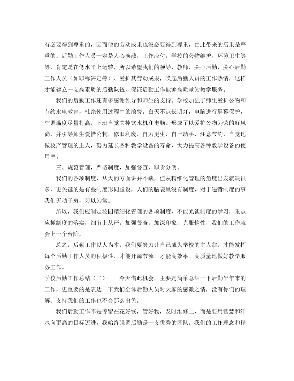 学校后勤工作总结4篇_第2页