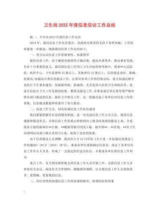 卫生局度信息信访工作总结