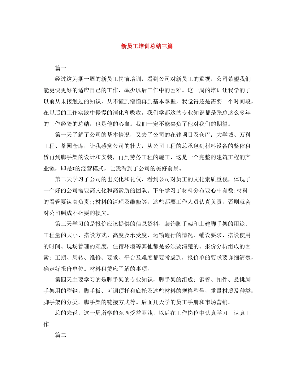新员工培训总结三篇_第1页