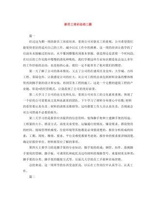 新员工培训总结三篇