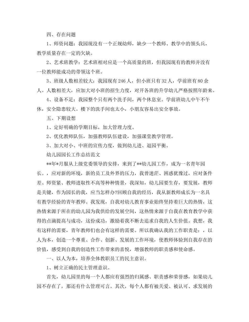 幼儿园园长个人工作总结范文_第2页