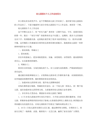 幼儿园园长个人工作总结范文