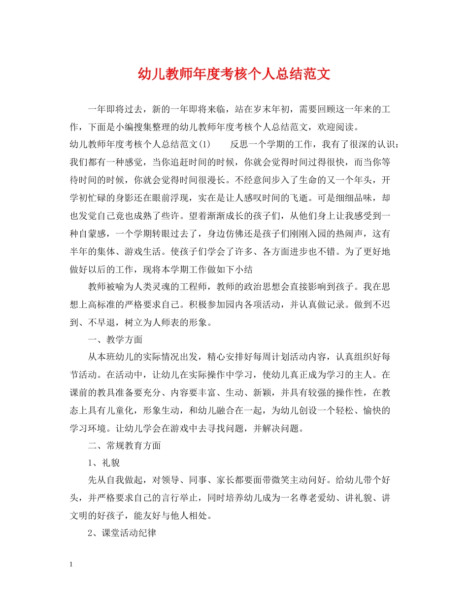 幼儿教师年度考核个人总结范文2_第1页