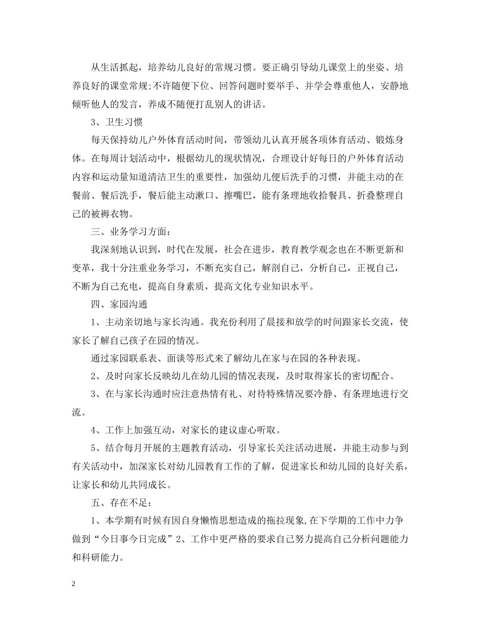 幼儿教师年度考核个人总结范文2_第2页