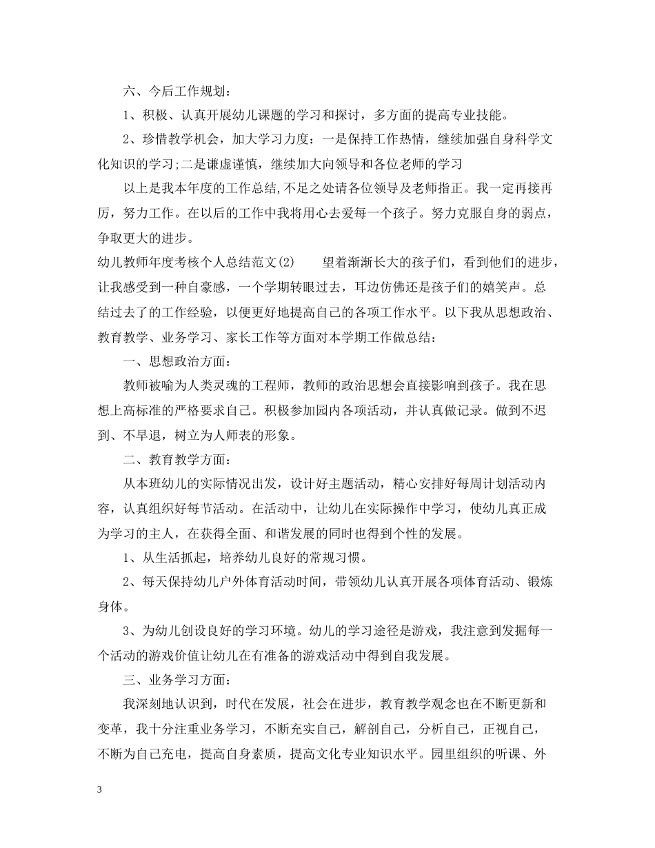 幼儿教师年度考核个人总结范文2_第3页
