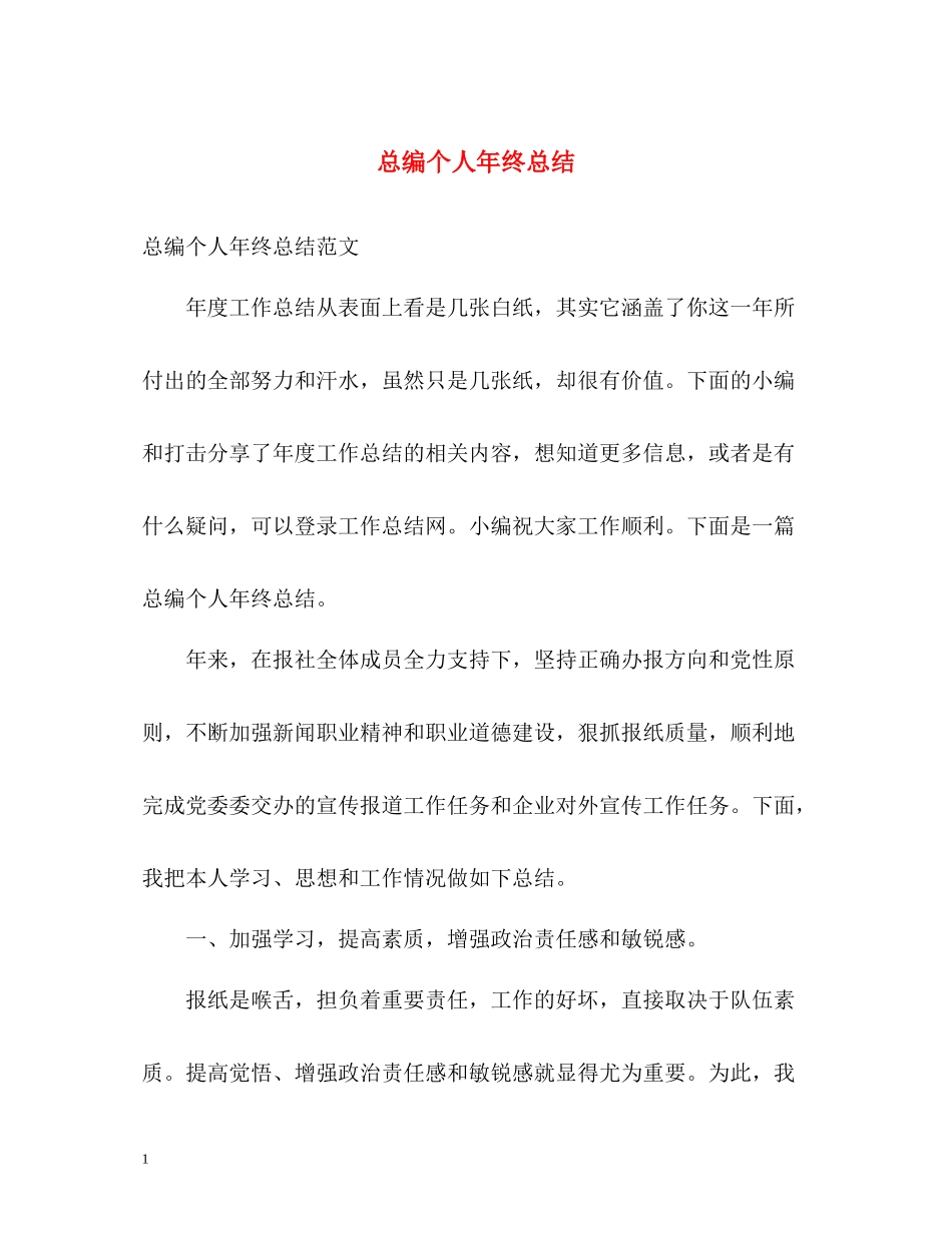 总编个人年终总结_第1页