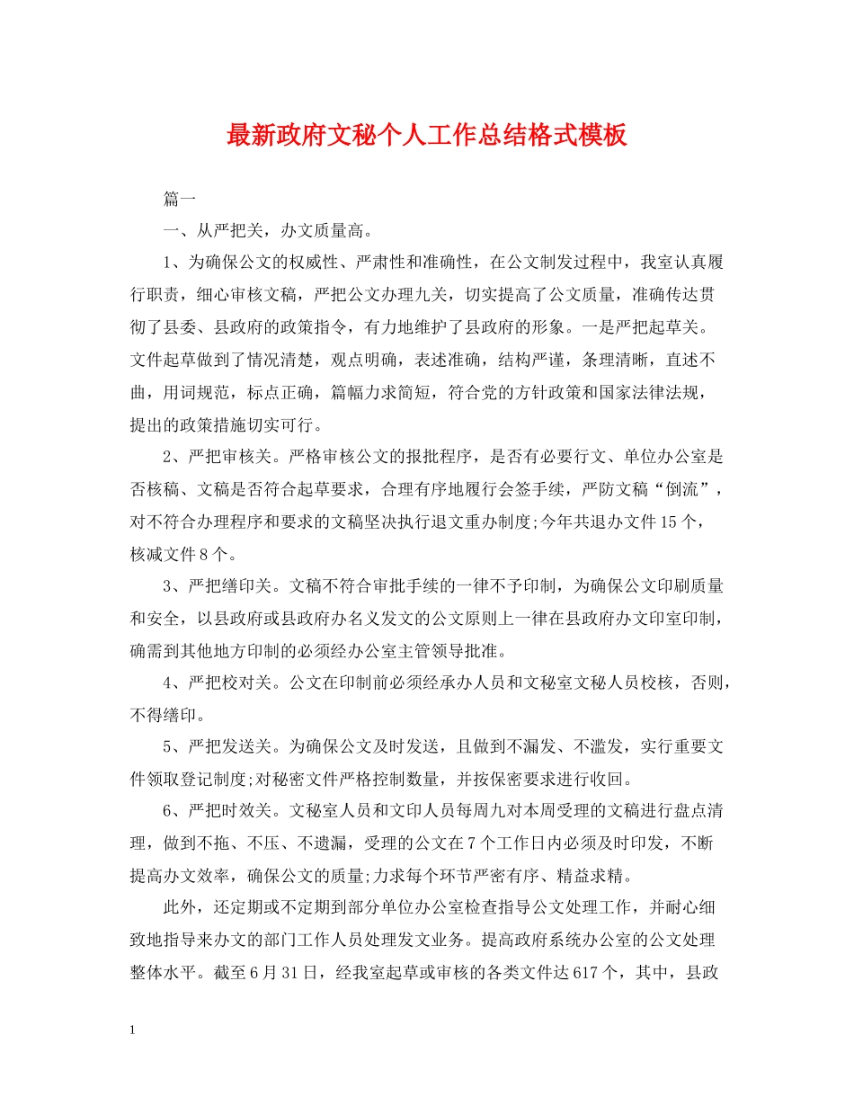 政府文秘个人工作总结格式模板_第1页