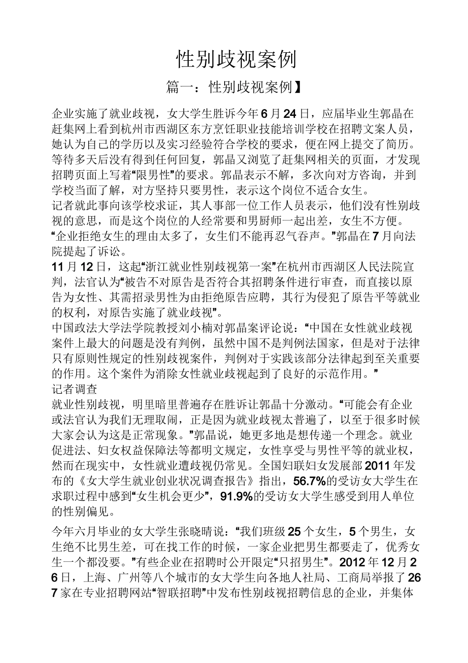 性别歧视案例_第1页