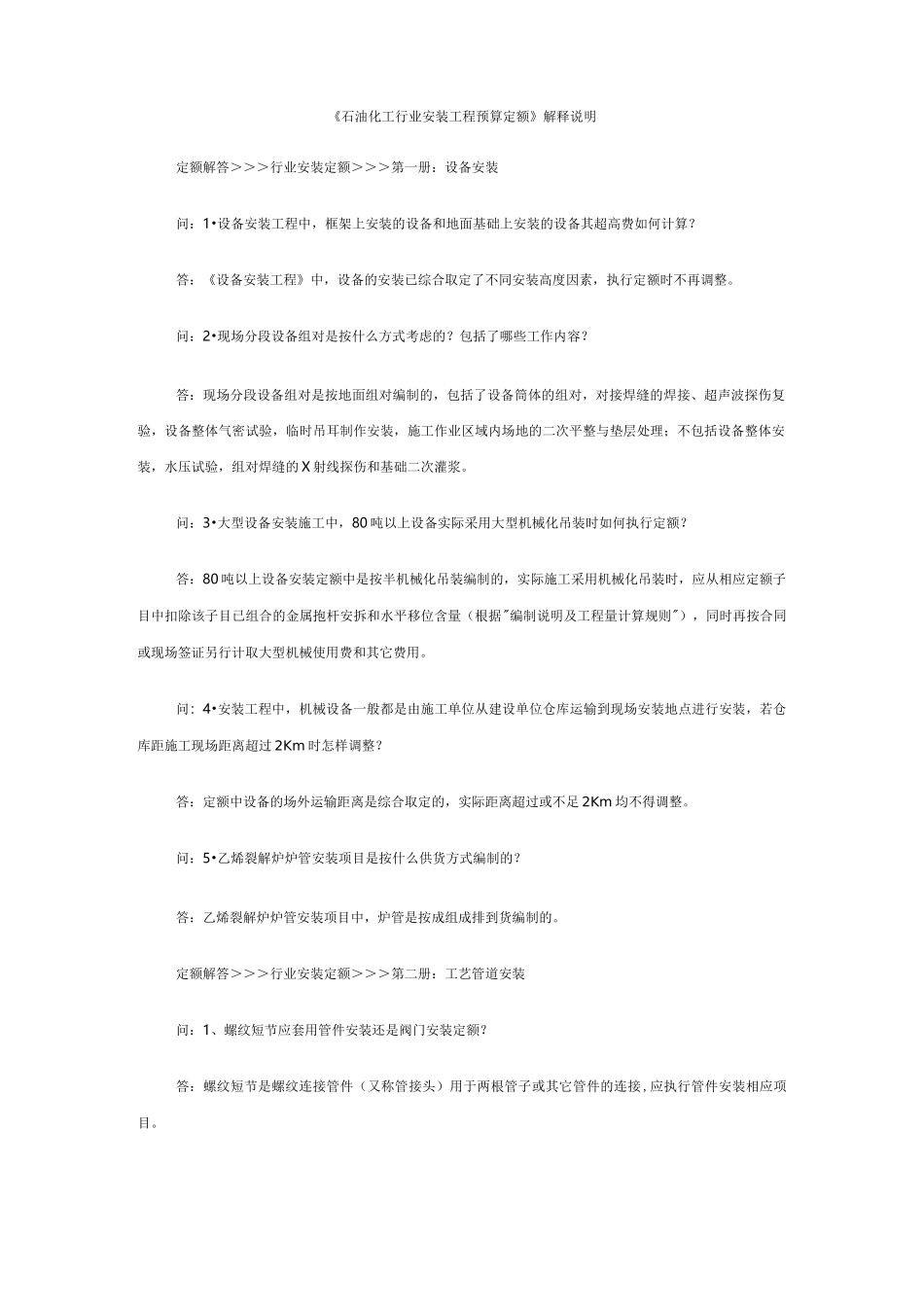 《石油化工行业安装工程预算定额》解释说明_第1页
