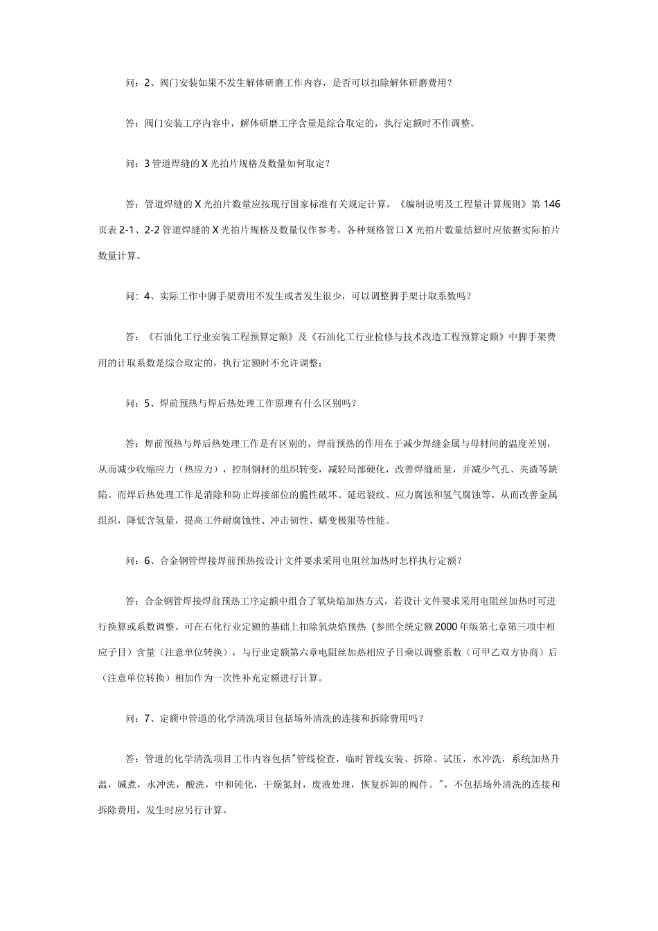 《石油化工行业安装工程预算定额》解释说明_第2页