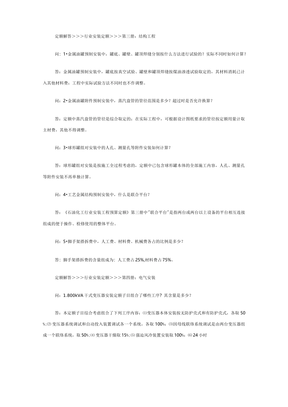 《石油化工行业安装工程预算定额》解释说明_第3页