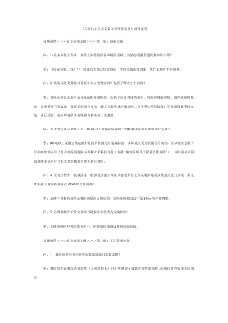 《石油化工行业安装工程预算定额》解释说明