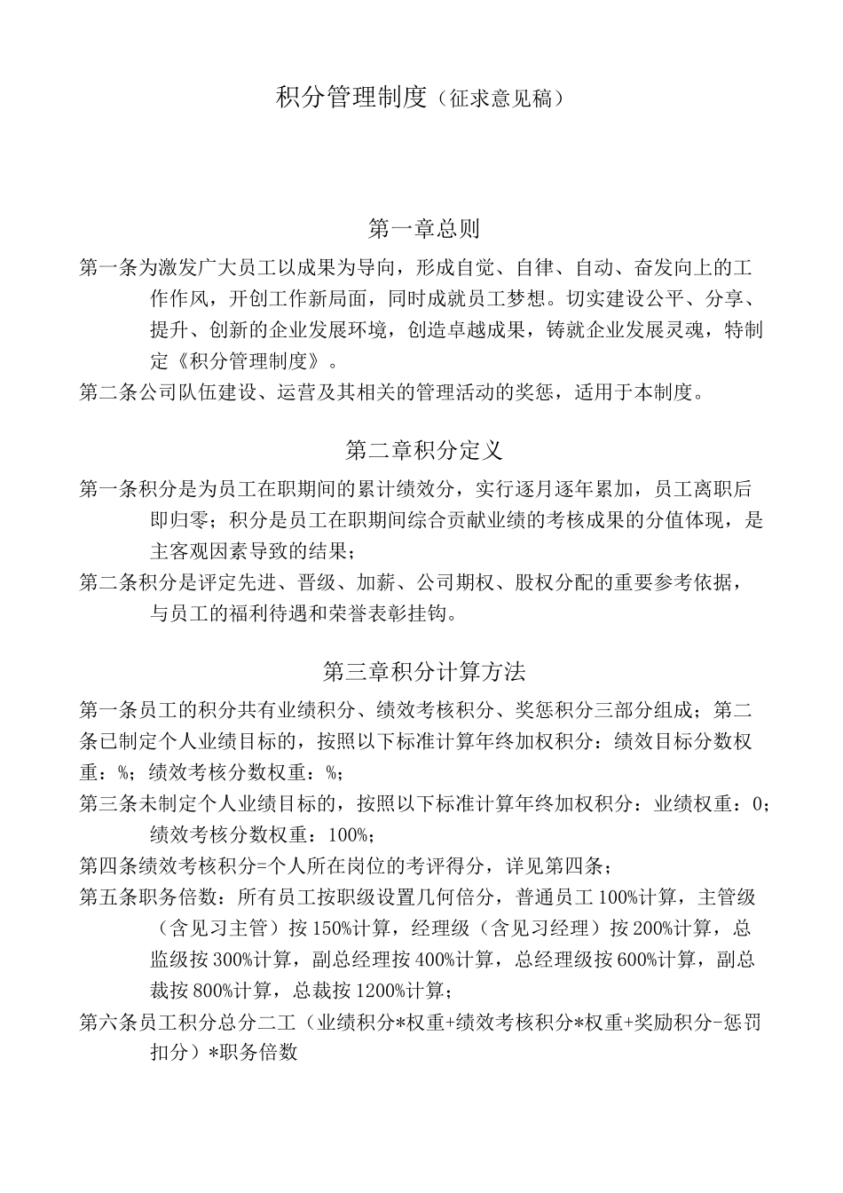 积分管理制度-(草案)_第1页