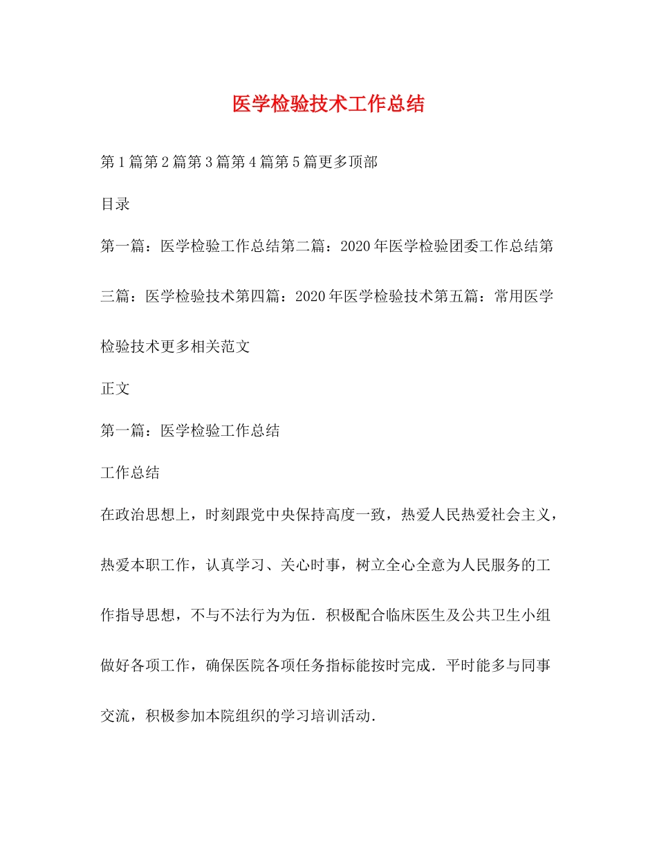 医学检验技术工作总结_第1页