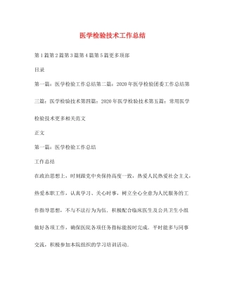 医学检验技术工作总结