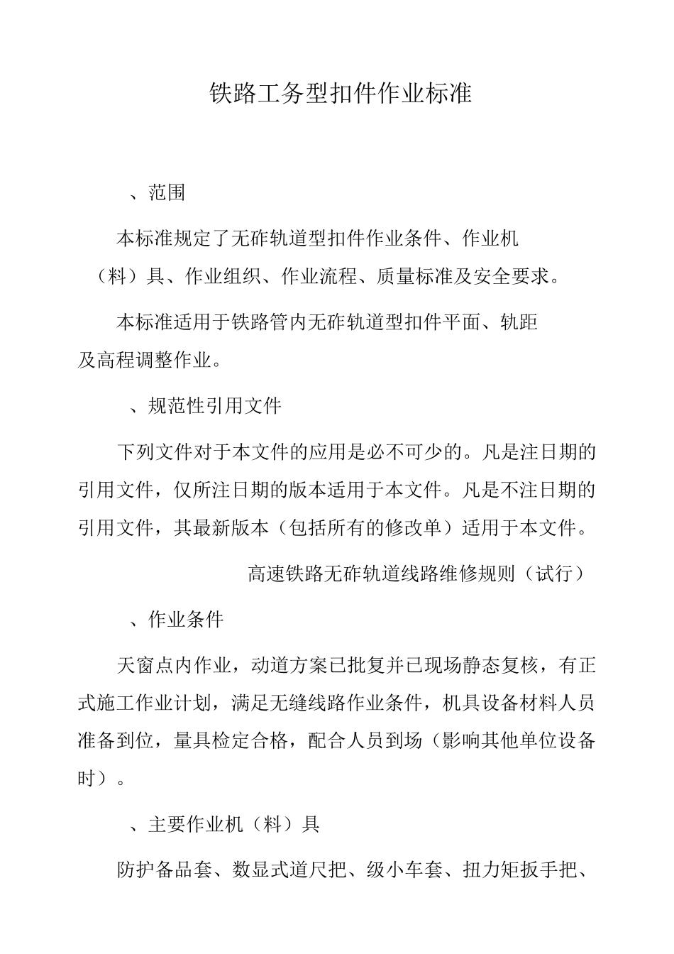 铁路工务WJ-8型扣件作业标准_第1页