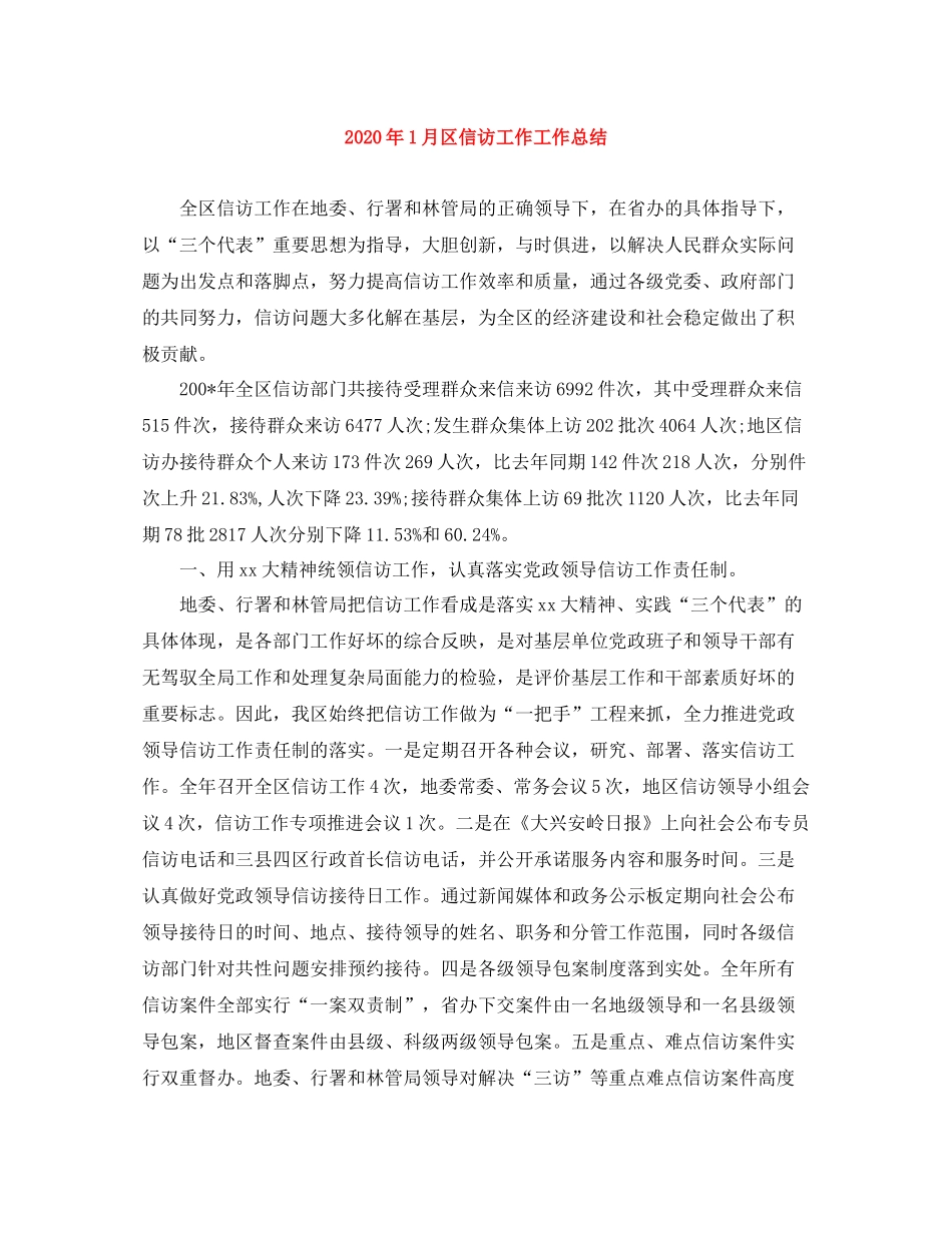 2020年1月区信访工作工作总结_第1页