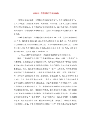 2020年1月区信访工作工作总结