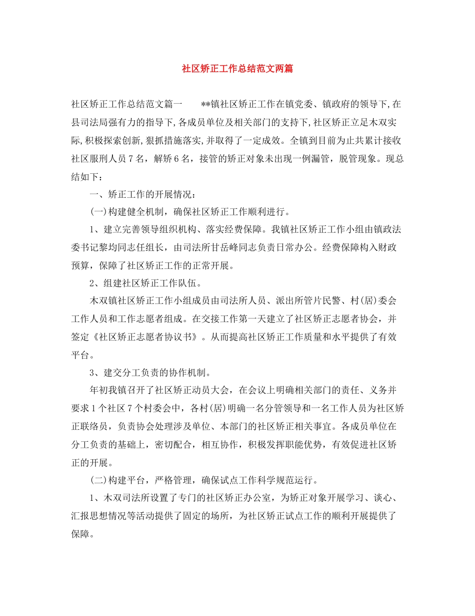 社区矫正工作总结范文两篇_第1页
