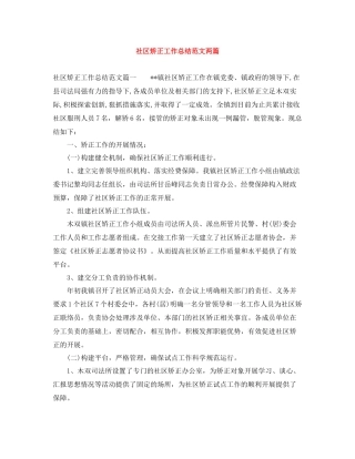 社区矫正工作总结范文两篇