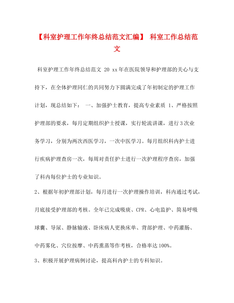 【科室护理工作年终总结范文汇编】科室工作总结范文_第1页