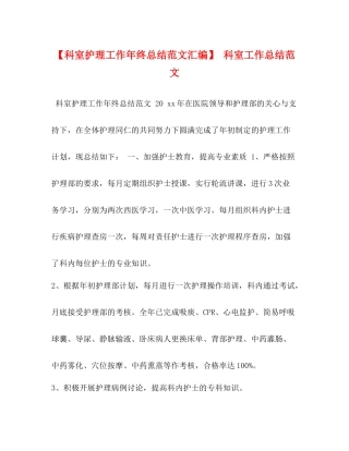 【科室护理工作年终总结范文汇编】科室工作总结范文