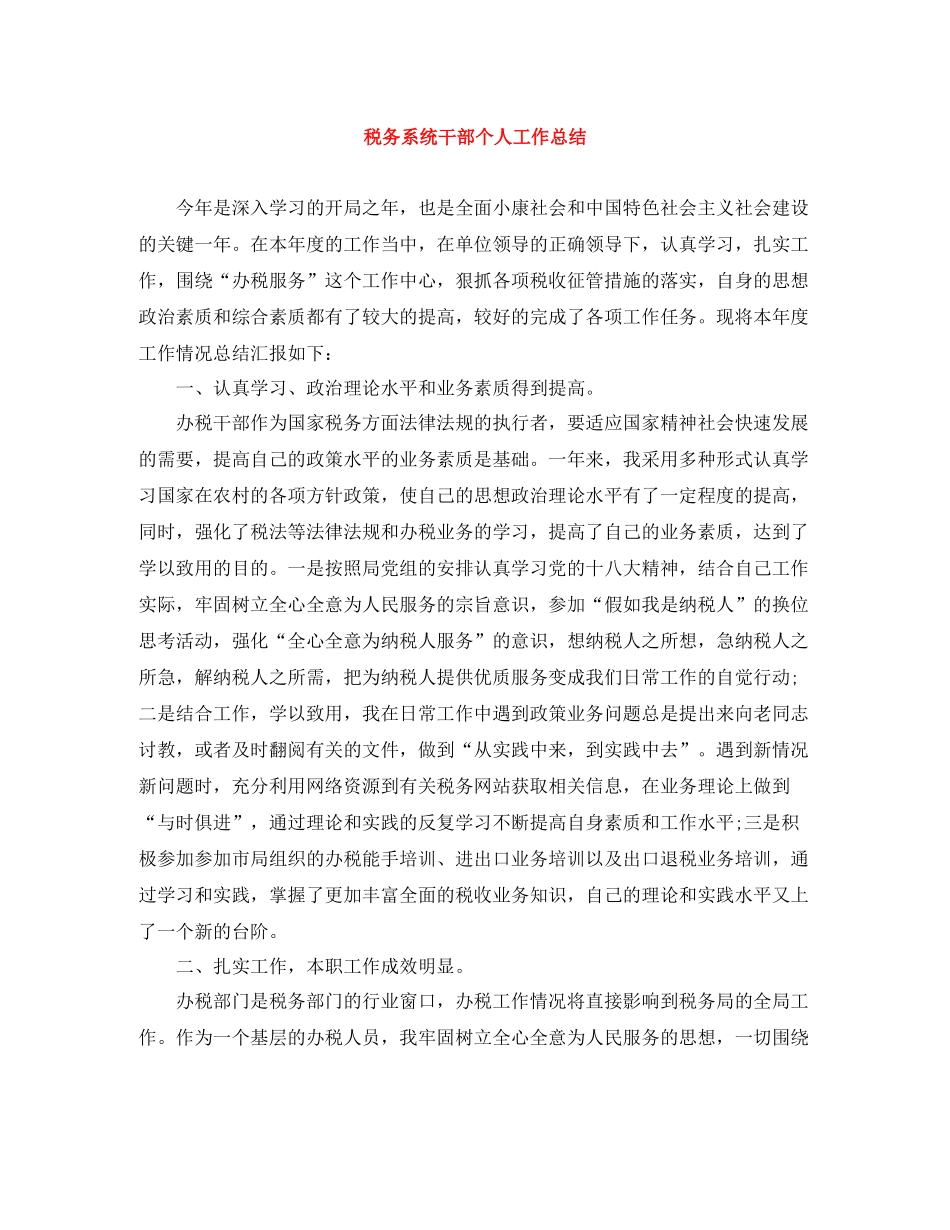 税务系统干部个人工作总结_第1页