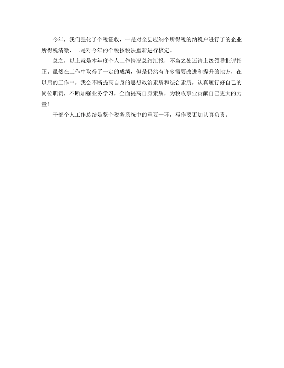 税务系统干部个人工作总结_第3页