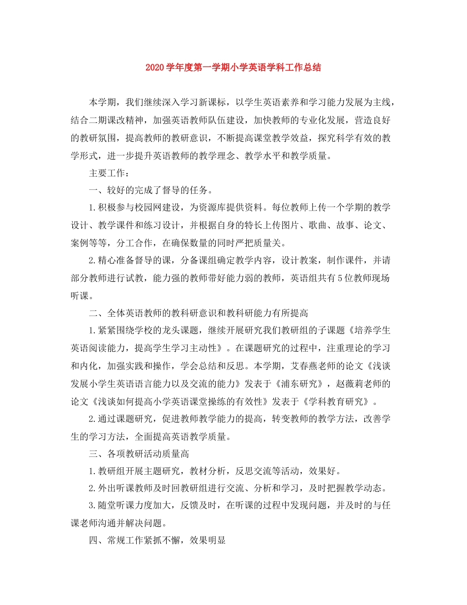 2020学年度第一学期小学英语学科工作总结_第1页