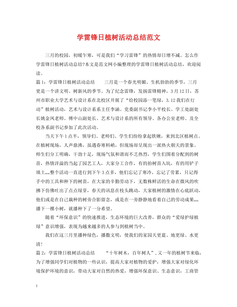 学雷锋日植树活动总结范文_第1页