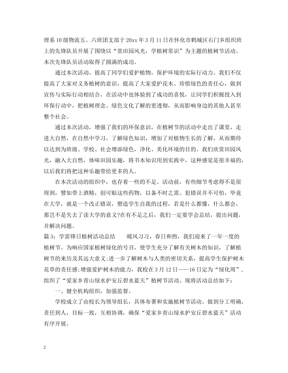 学雷锋日植树活动总结范文_第2页