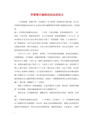 学雷锋日植树活动总结范文