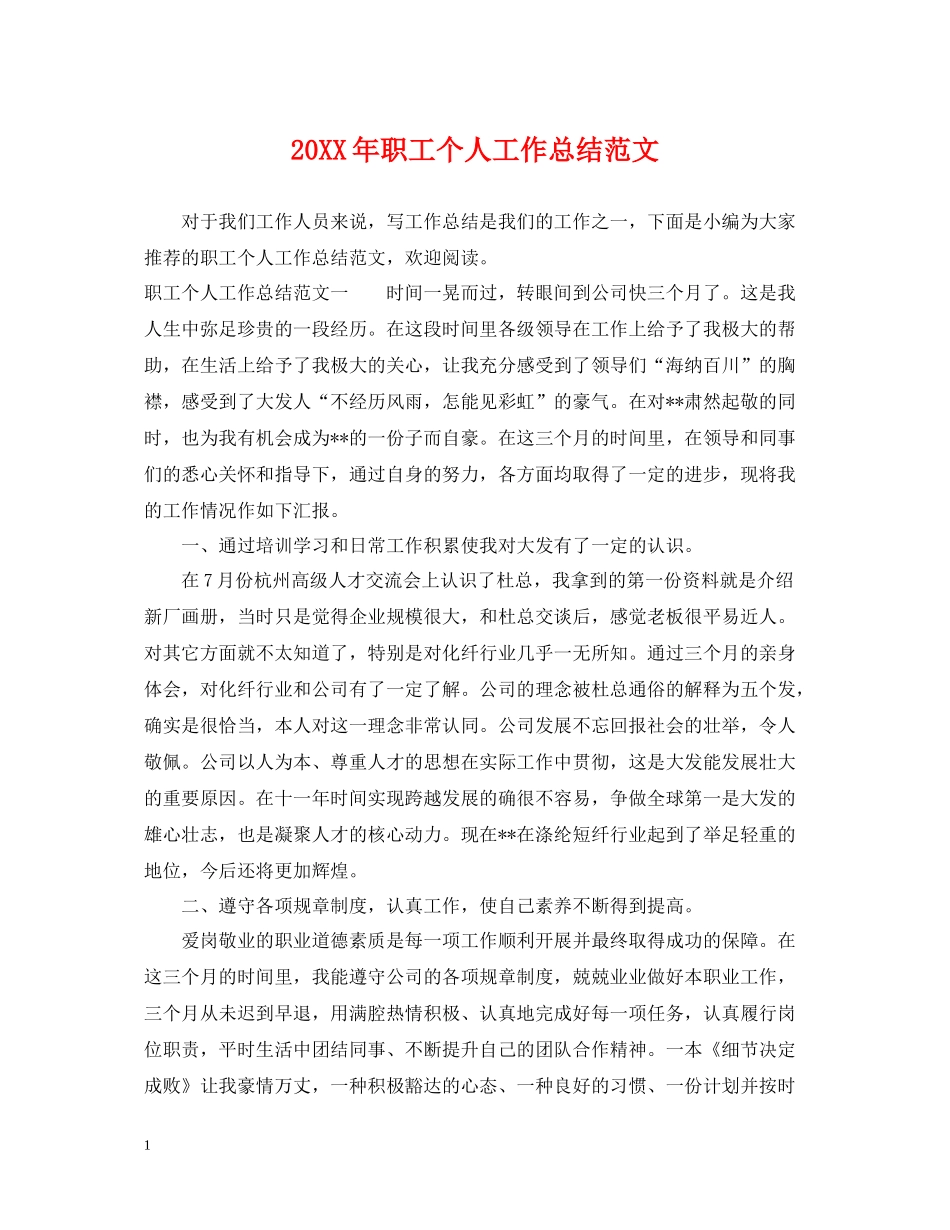 职工个人工作总结范文_第1页