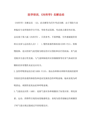医学培训《内科学》名解总结
