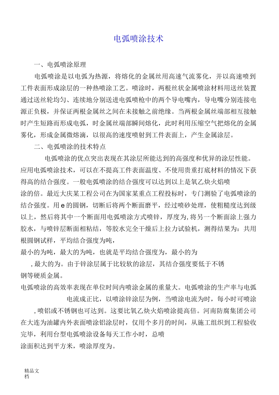 电弧喷涂技术_第1页