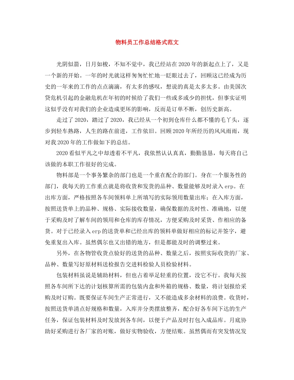 物料员工作总结格式范文_第1页