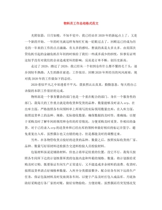 物料员工作总结格式范文