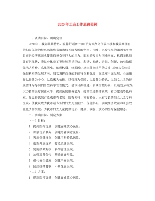 2020年工会工作思路范例