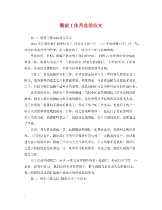 期货工作月总结范文