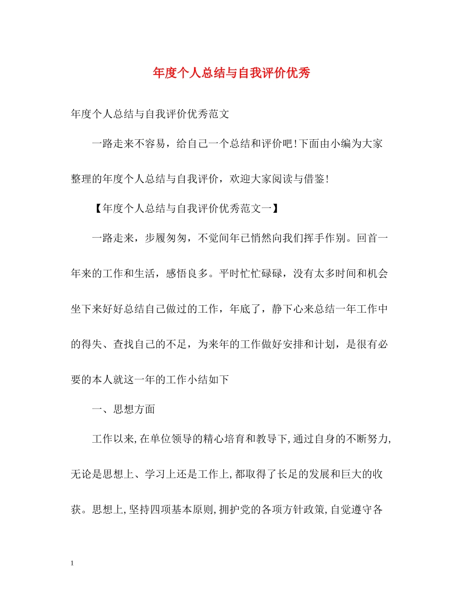 2020年度个人总结与自我评价优秀_第1页