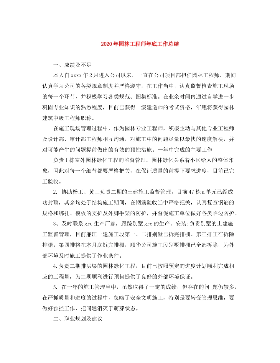2020年园林工程师年底工作总结_第1页