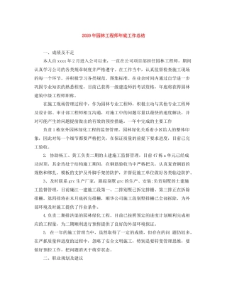 2020年园林工程师年底工作总结