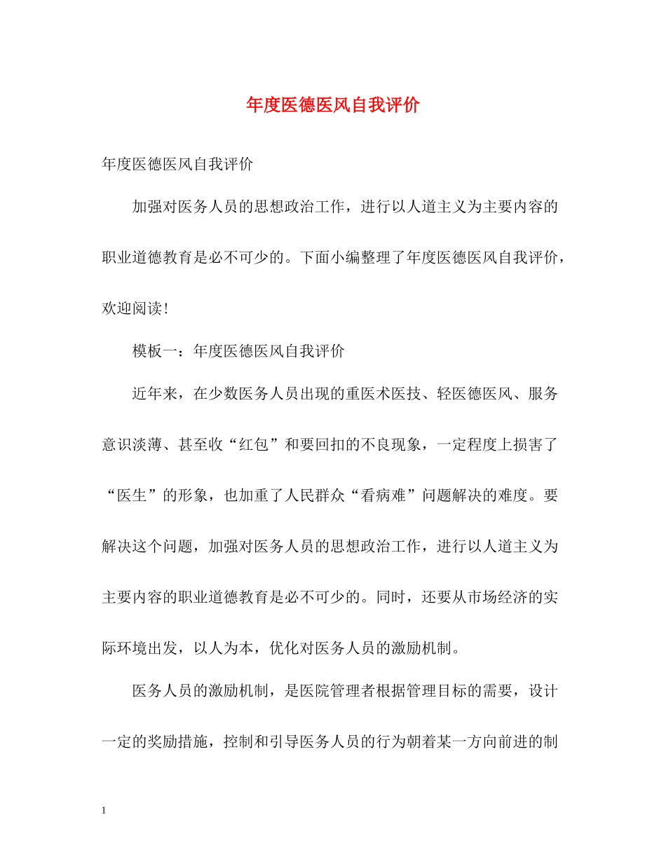 2020年度医德医风自我评价2_第1页