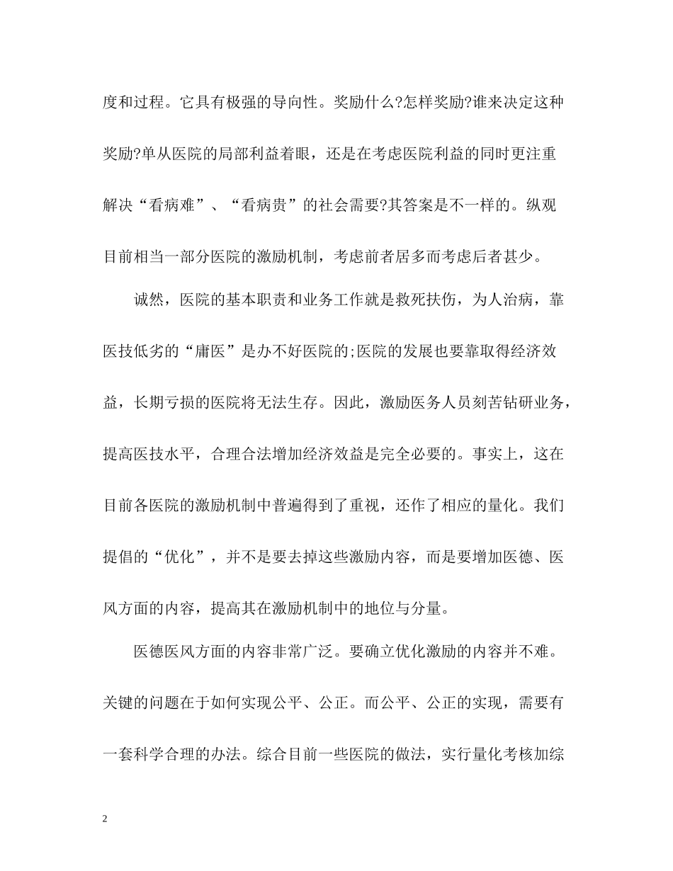 2020年度医德医风自我评价2_第2页