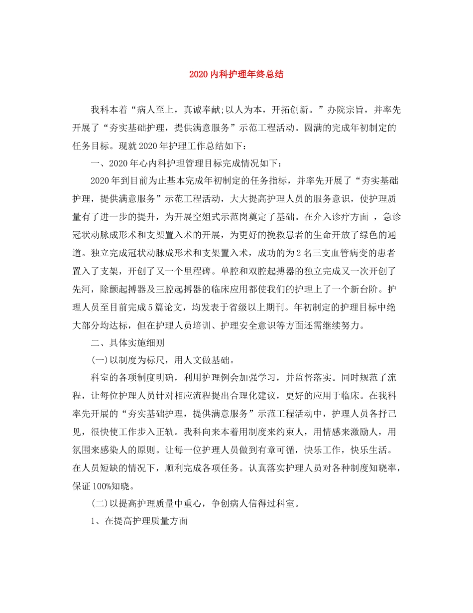 内科护理年终总结_第1页