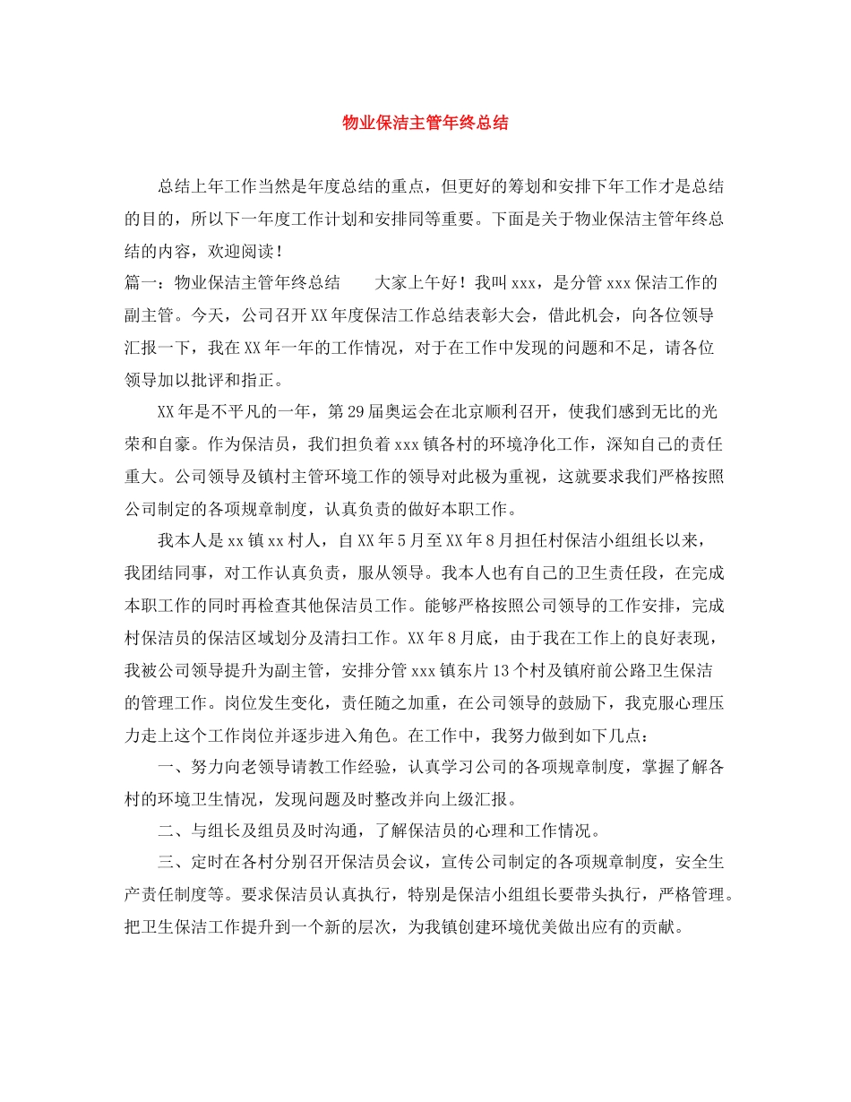 物业保洁主管年终总结_第1页