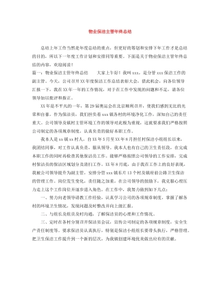 物业保洁主管年终总结